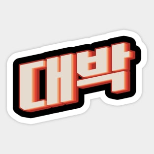 Awesome Y대박 (daebak) Sticker